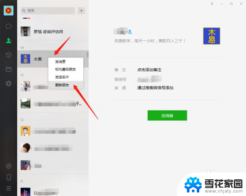 电脑版微信可以删除好友吗 微信电脑版如何删除好友