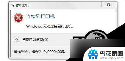 win10打印共享连接为0x00004005 Win10打印机连接问题0x00004005错误代码的解决方法