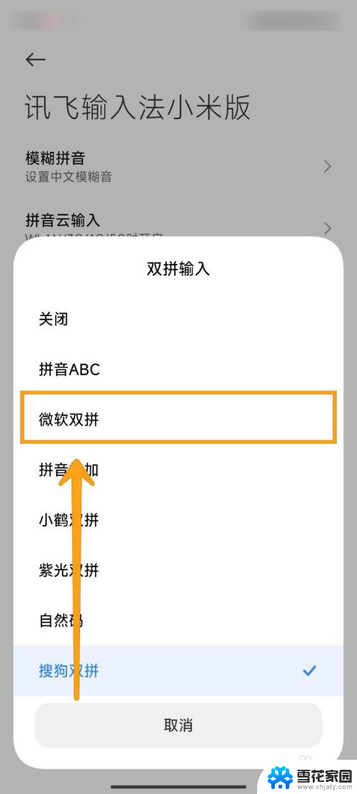 windows自带输入法怎么换成双拼 讯飞小米版如何添加微软双拼输入法