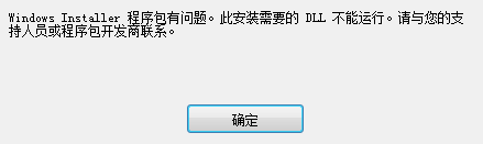 此windowsinstaller软件包有一个问题 Windows Installer安装包安装失败