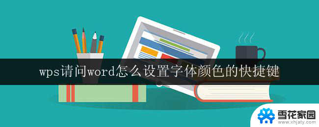 wps请问word怎么设置字体颜色的快捷键 wps word怎样设置自定义的字体颜色快捷键