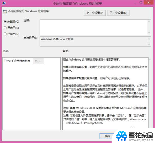 windows系统禁止运行某个程序 如何在电脑上禁止某个应用程序的运行