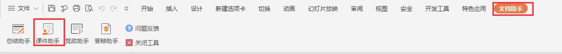 wps如何才能增加课件助手 wps如何增加课件助手插件