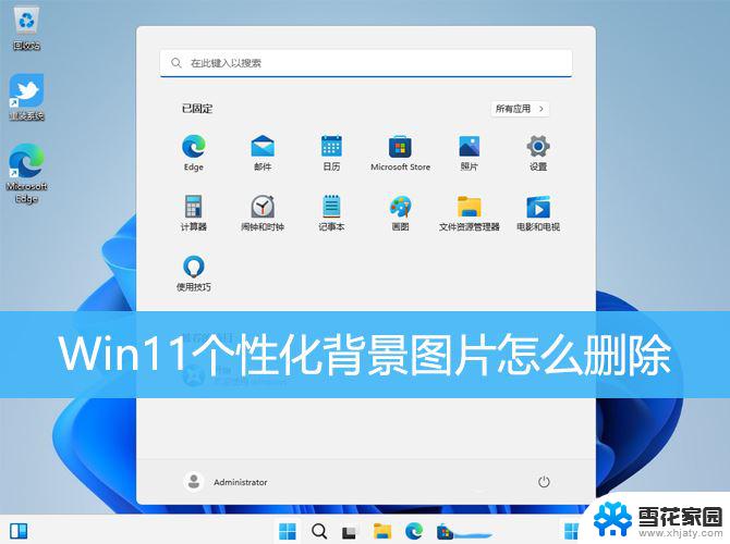 win11删除桌面背景 Win11背景图片删除技巧分享