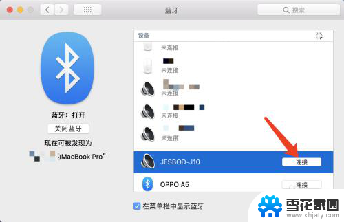 macbook怎么连音响 MacBook笔记本如何连接蓝牙音响