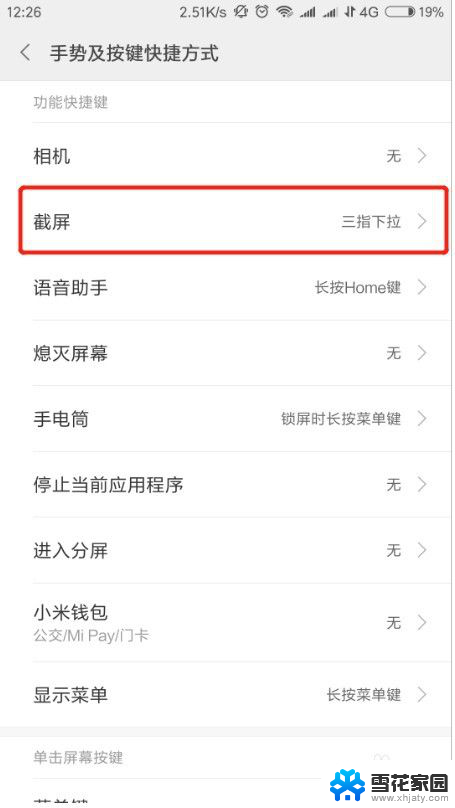 小米截图怎么设置快捷键 小米手机截屏快捷键设置教程