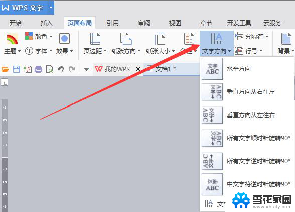 wps怎么羊羊让文字变成横向 wps怎么将文字横向排列