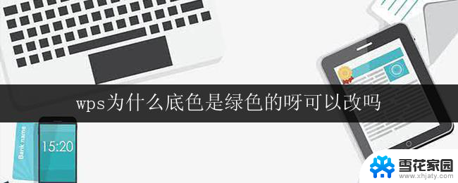 wps为什么底色是绿色的呀可以改吗 wps底色为什么是绿色的