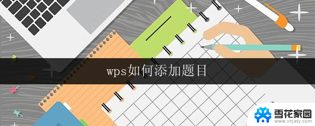 wps如何添加题目 wps如何在文档中添加题目
