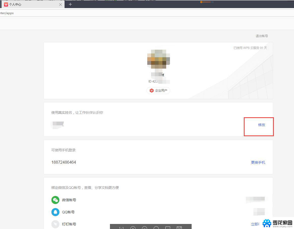 wps怎么修改 登录名字 wps修改登录名字教程