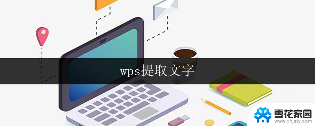 wps提取文字 wps文字提取工具