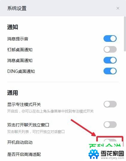 电脑上的钉钉怎么关闭自动开启 钉钉电脑版关闭开机自动启动方法