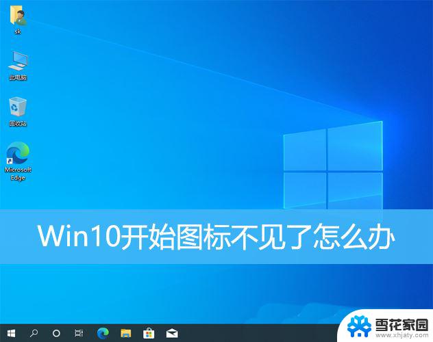 win10开始屏幕不见了怎么办 win10左下角Windows按钮丢失了怎么办