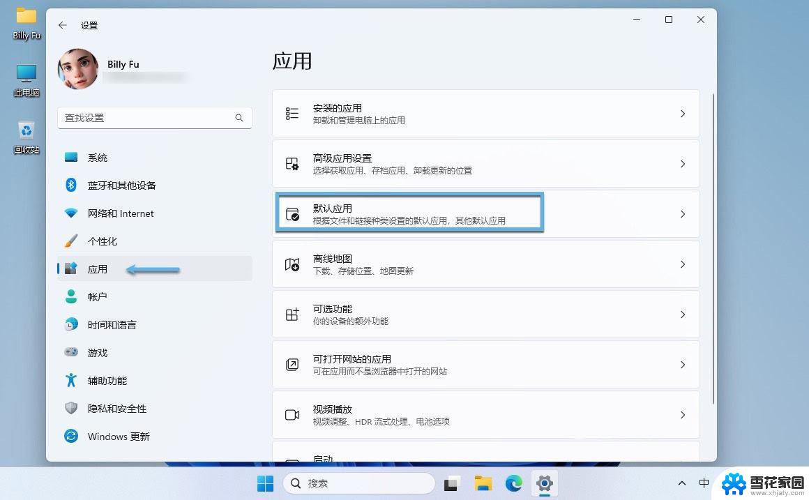 win11修改安装默认 Win11如何更改默认应用程序设置