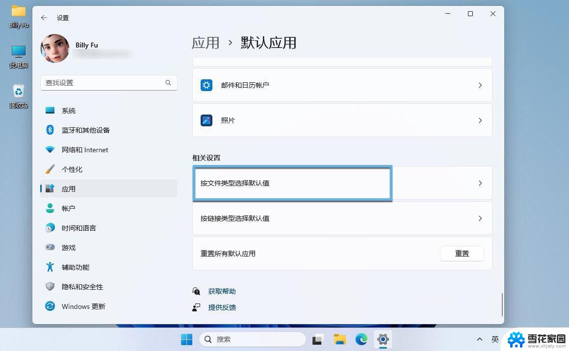 win11修改安装默认 Win11如何更改默认应用程序设置