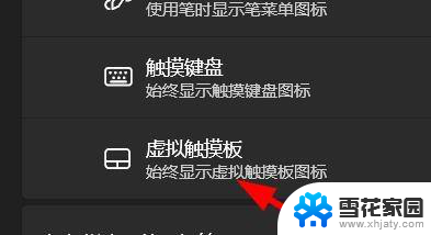 win11右下角 虚拟触控板 Windows11 如何启用虚拟触摸板