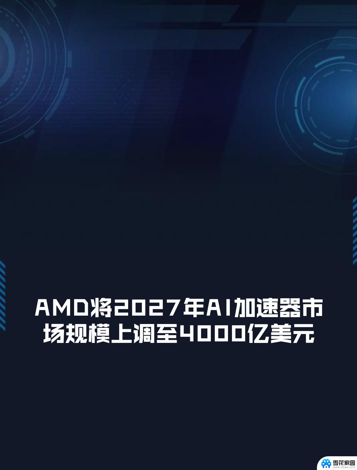 AMD数据中心AI加速器市场预测：2028年或将超过5000亿美元