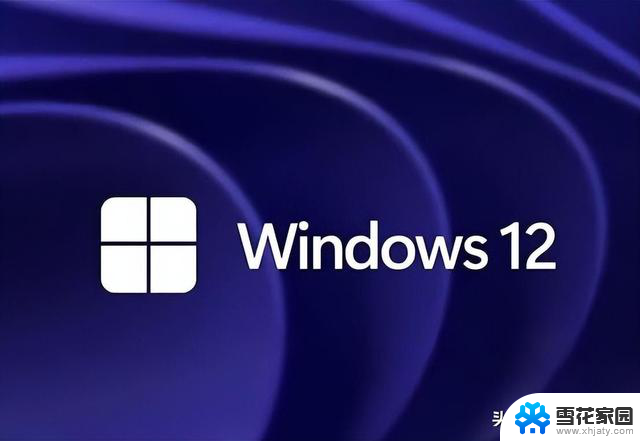 Windows 12来了！微软曝光体系细节：换血式升级，全面揭秘新一代Windows操作系统