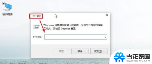 电脑运行怎么开 Win10怎样打开运行对话框