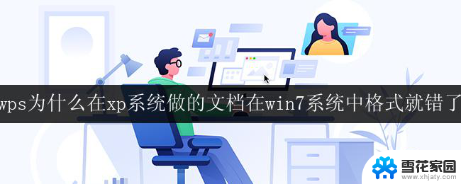 为什么使用wps在xp系统中创建的文档在windows 7系统中显示格式错误