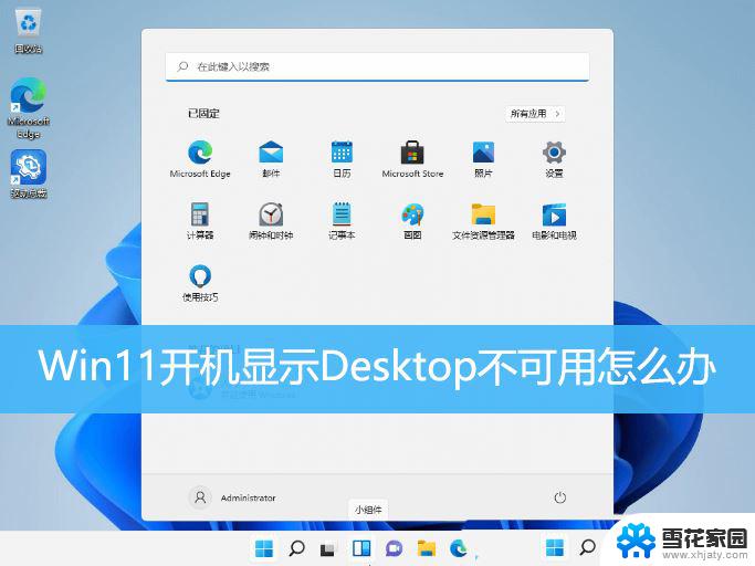 win11 页面不可用 Win11桌面不可用如何修复