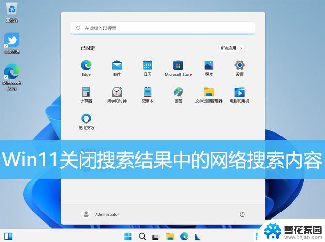 怎么把win11的搜索关了 Win11如何关闭网络搜索