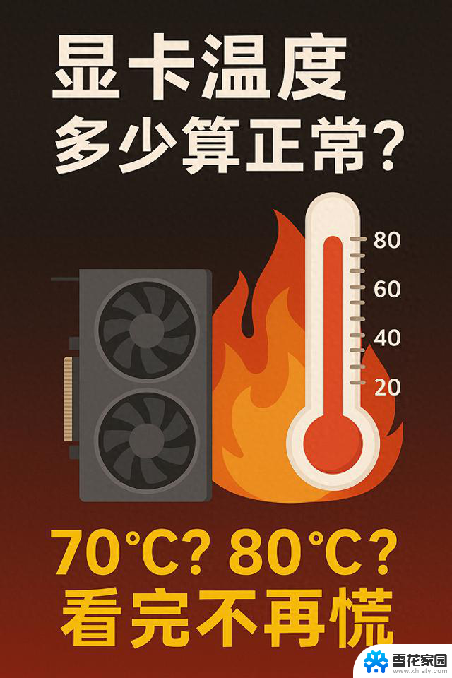 显卡温度多少算正常？别因为温度高错怪你的显卡如何正确判断显卡的温度是否健康？
