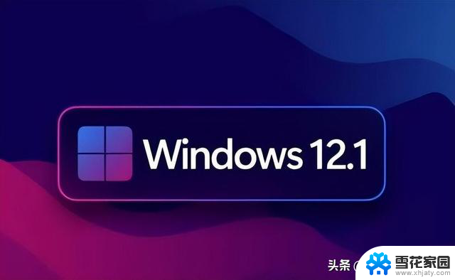 Windows 12来了！微软曝光体系细节：换血式升级，全面升级体验等你来体验！