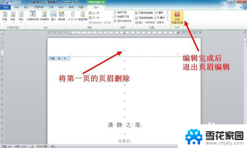 word怎么删除首页的页眉 WORD文档如何删除第一页页眉页脚