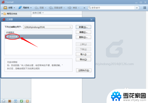 foxmail邮箱自动回复怎么设置 Foxmail如何设置邮件的离开办公自动回复