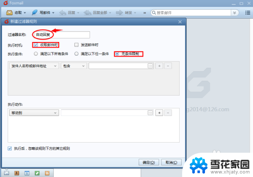 foxmail邮箱自动回复怎么设置 Foxmail如何设置邮件的离开办公自动回复