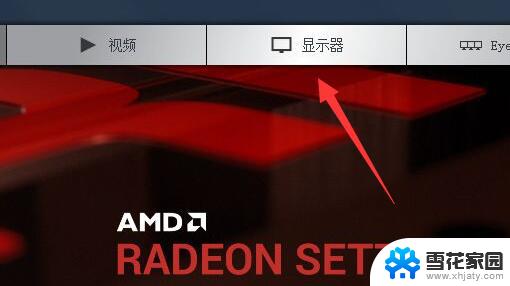 a卡显示器设置 AMD显卡设置高刷新率144Hz的方法