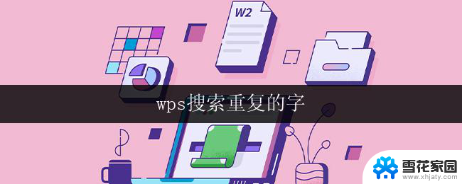 wps搜索重复的字 wps搜索重复字功能