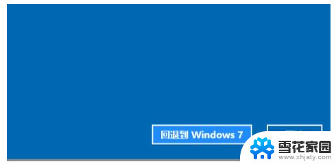 电脑怎么能从win11降到win7 Win11退回Win7系统的详细步骤