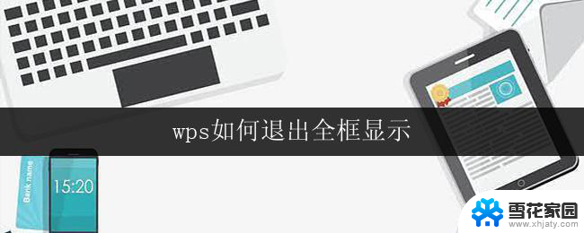 wps如何退出全框显示 如何让wps退出全屏显示