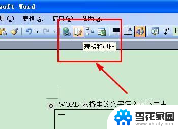 word表格的字怎么上下居中 如何使WORD表格文字上下居中