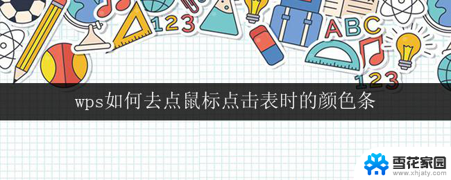 wps如何去点鼠标点击表时的颜色条 wps如何调整鼠标点击表时的颜色条