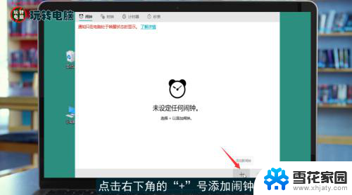 电脑设置闹钟在哪里 电脑怎么设置定时闹钟