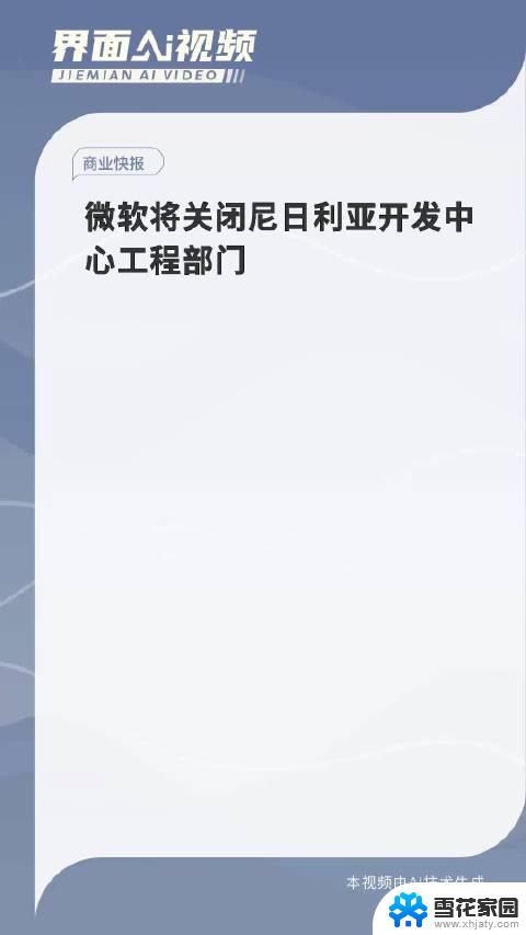 微软关闭尼日利亚的非洲开发中心 超200名员工被裁，引发全球关注