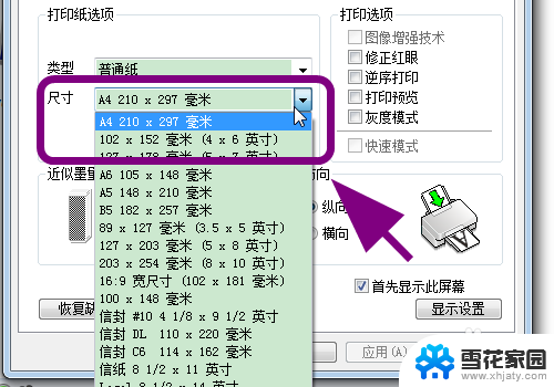 爱普生打印机怎么设置纸张大小 爱普生EPSON打印机纸张大小设置方法