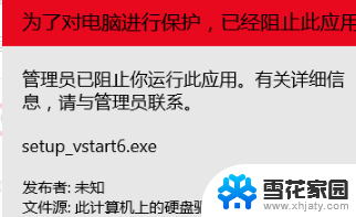 win10无法安装程序管理员阻止运行 WIN10管理员权限设置无法运行程序的处理方法