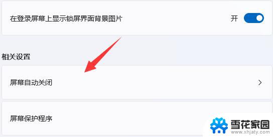 win11怎么关屏保 Win11如何关闭屏幕保护功能