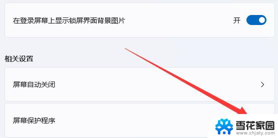win11怎么关屏保 Win11如何关闭屏幕保护功能
