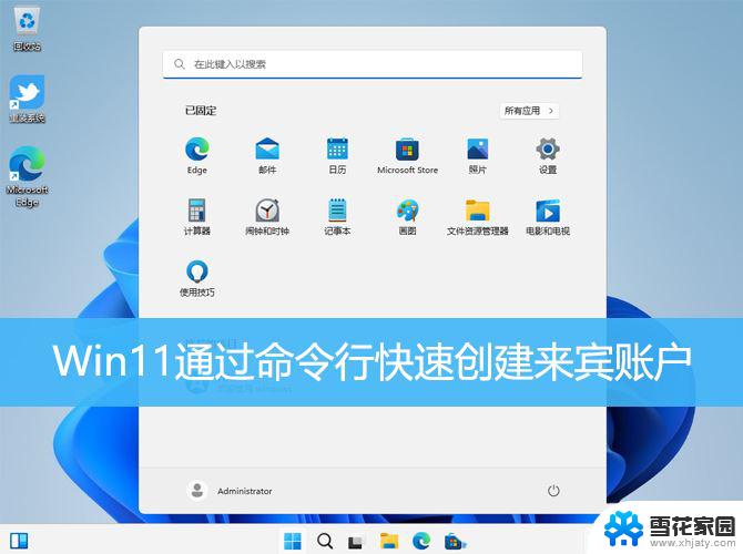 win11怎么进入临时用户 Win11创建新用户账户的快速教程