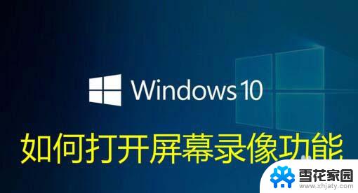 win10自带录屏软件下载 Win10自带的录屏快捷键无法录屏怎么解决