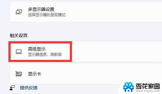 win11刷新率那个设置 win11显示器刷新率设置方法