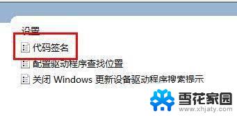 win11驱动安装数字签名 Win11系统驱动安装失败没有数字签名怎么处理