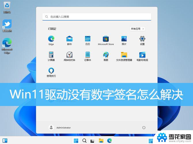 win11驱动安装数字签名 Win11系统驱动安装失败没有数字签名怎么处理