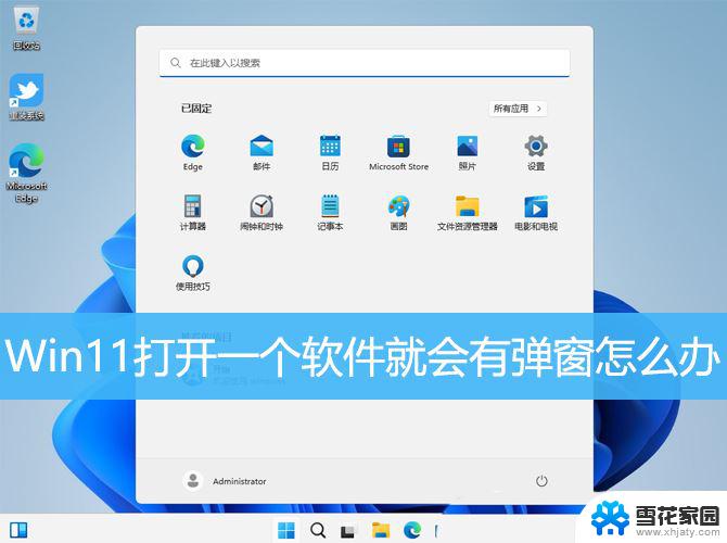 win11系统会自动弹窗 Win11打开软件就会弹窗怎么解决