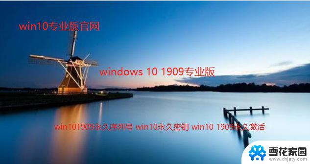 win10最新版本1909激活 如何激活Win10 1909系统